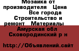 Мозаика от производителя › Цена ­ 2 000 - Все города Строительство и ремонт » Материалы   . Амурская обл.,Сковородинский р-н